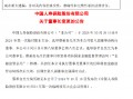 中国人寿：选举蔡希良为公司董事长