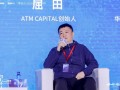 ATM Capital创始人屈田谈企业出海：最重要的是能不能建立一个海外本地化团队