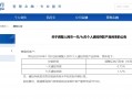 上海银行11月8日起上调个人通知存款利率 一天期、七天期分别上调0.65和0.67个百分点