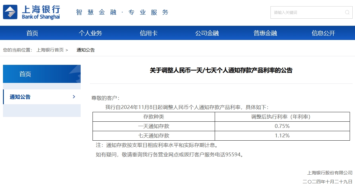 上海银行11月8日起上调个人通知存款利率 一天期、七天期分别上调0.65和0.67个百分点-第1张图片-体育新闻_NBA赛事|世界杯|体坛快讯